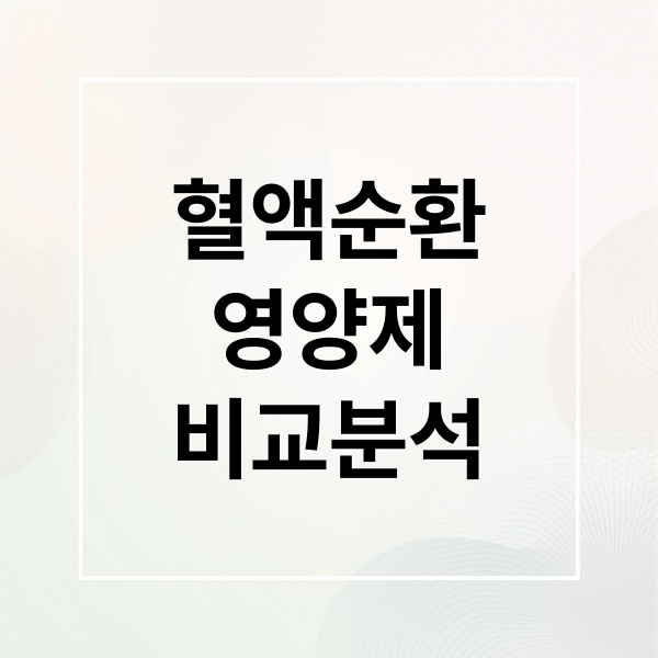 혈액순환
영양제
비교분석 (혈액순환 영양제 추천)