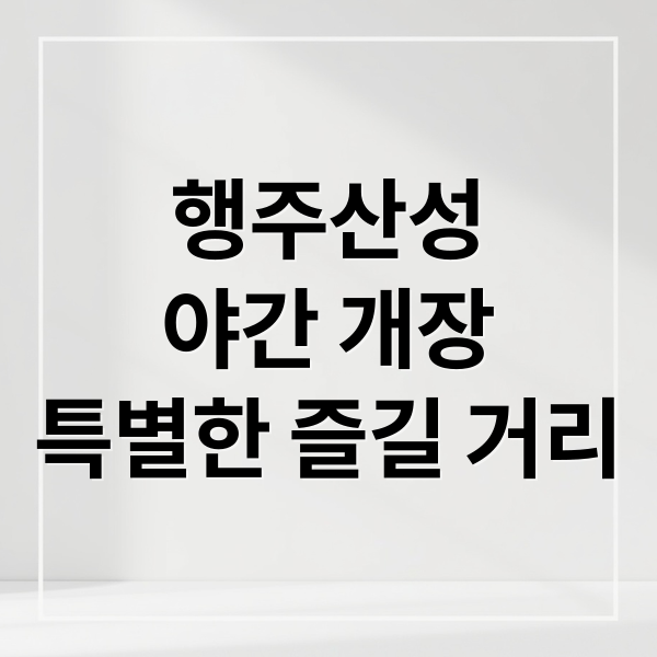 행주산성
야간 개장
특별한 즐길 거리 (행주산성 야간 개장)
