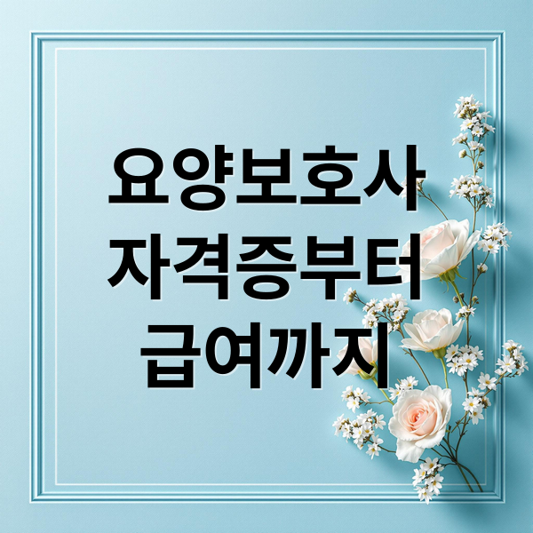 요양보호사
자격증부터
급여까지 (요양보호사 연봉 전망)