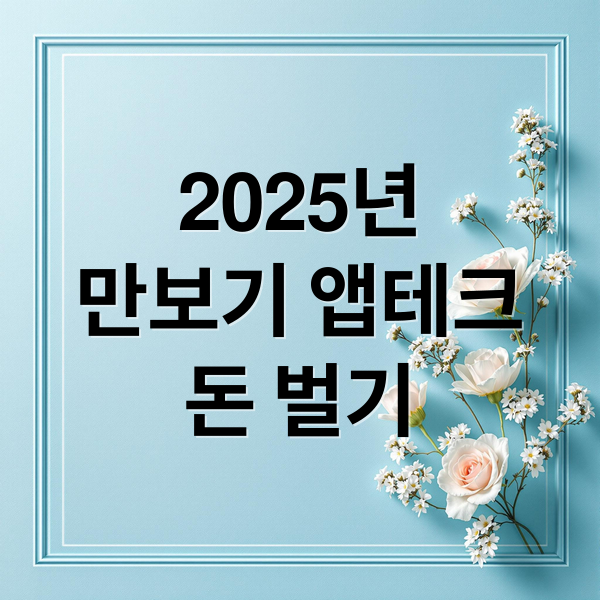 2025년
만보기 앱테크
돈 벌기 (2025 스마트스코어 만보기 앱테크)