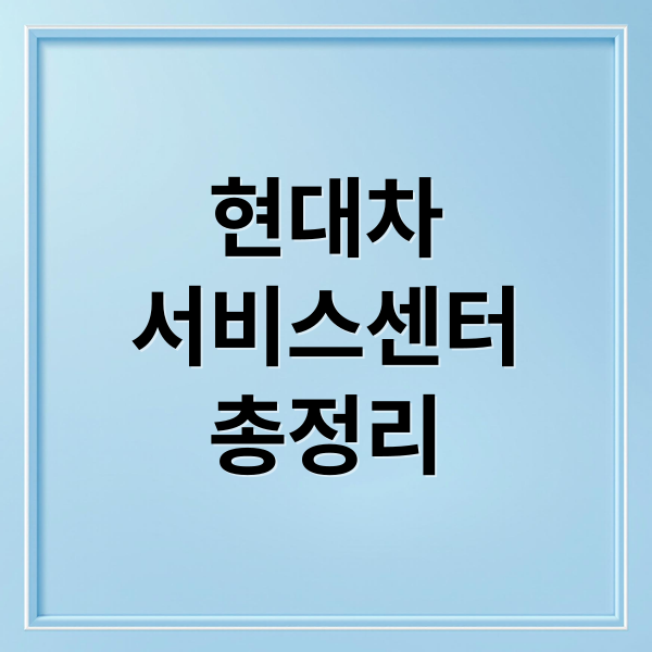 현대차
서비스센터
총정리 (현대자동차 서비스센터)