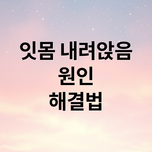 잇몸 내려앉음 원인 해결법