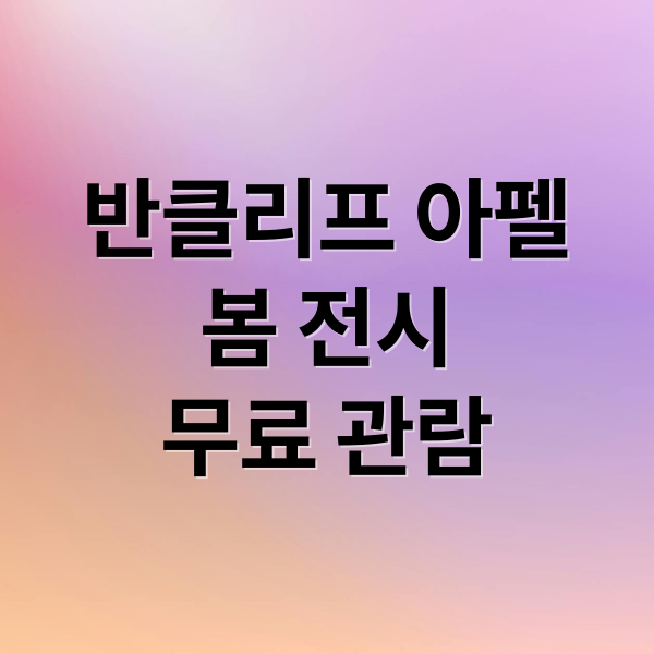 반클리프 아펠
봄 전시
무료 관람 (반클리프 아펠 잠실 전시 예약)
