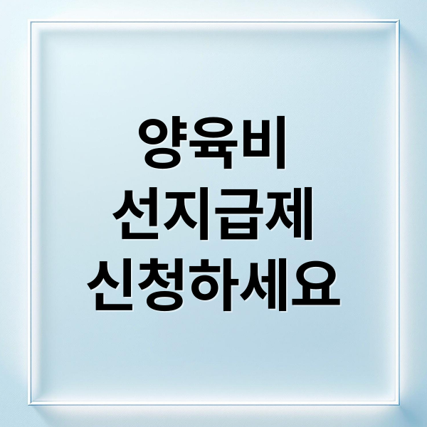 양육비
선지급제
신청하세요 (양육비 선지급제)