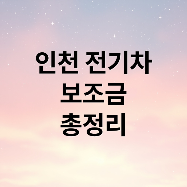 인천 전기차
보조금
총정리 (26년 인천 전기차 지원금이 얼마일까? 최대 지원받을라면 어떻게 해야할까?)