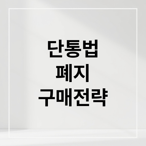 단통법
폐지
구매전략 (단통법 - 11년 만에 폐지)