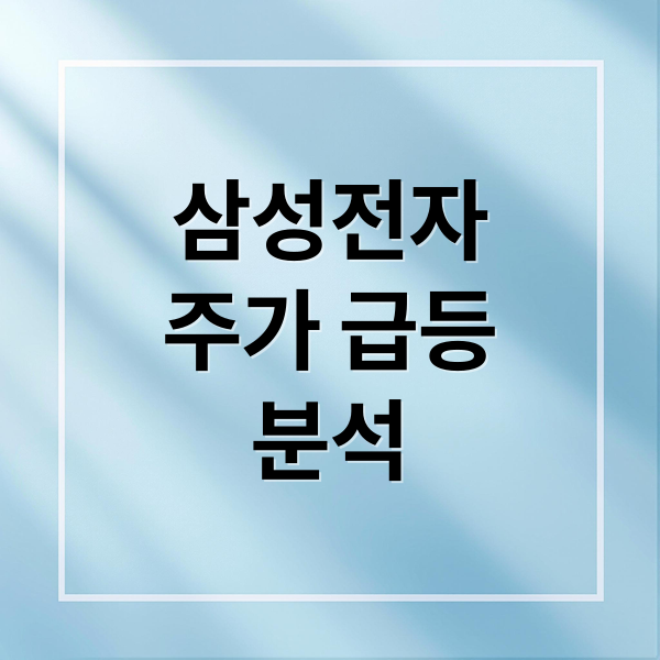 삼성전자
주가 급등
분석 (삼성전자 주가 상승 이유)