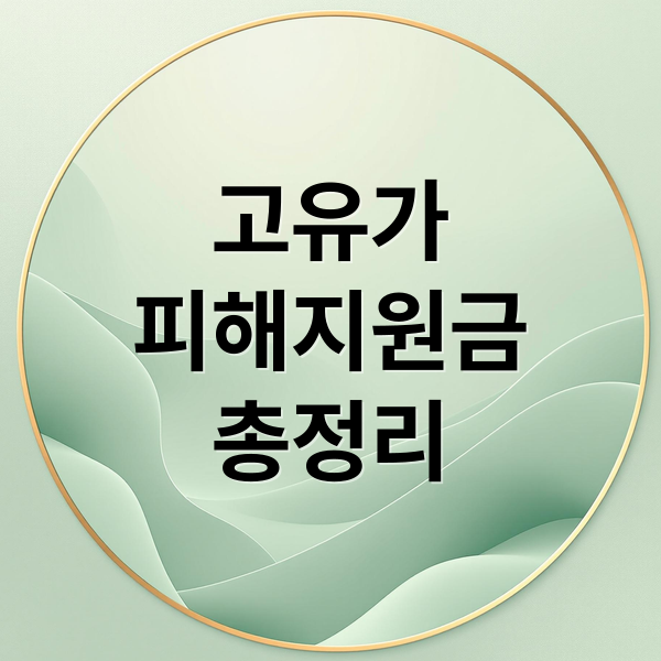 고유가
피해지원금
총정리 (고유가 피해지원금 1차 2차 신청 방법)