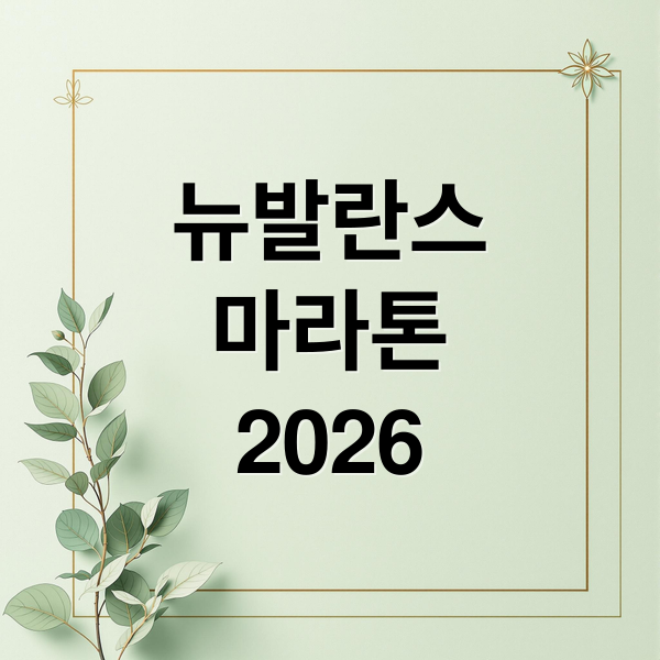 뉴발란스
마라톤
2026 (뉴발란스 마라톤 2026｜참가 접수 기준 정리)