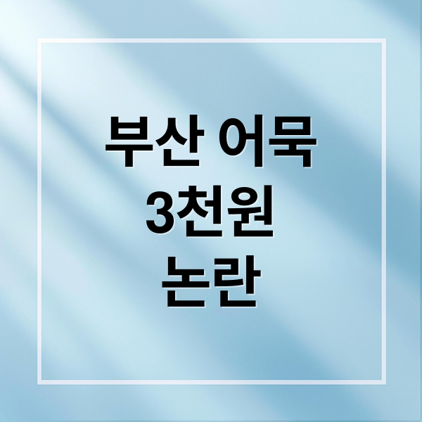 부산 어묵
3천원
논란 (부산 어묵 바가지  논란)