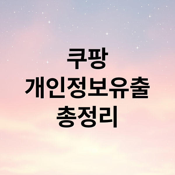 쿠팡
개인정보유출
총정리 (쿠팡 개인정보 보상)