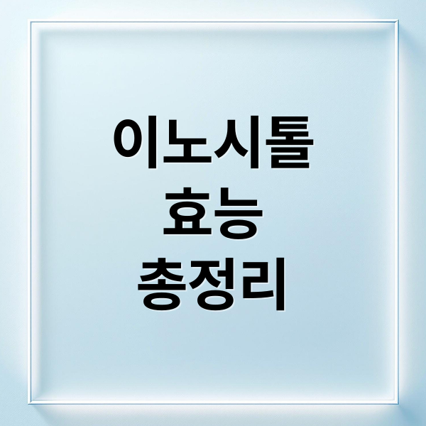 이노시톨
효능
총정리 (서플리케어 이노시톨 효능 부작용)