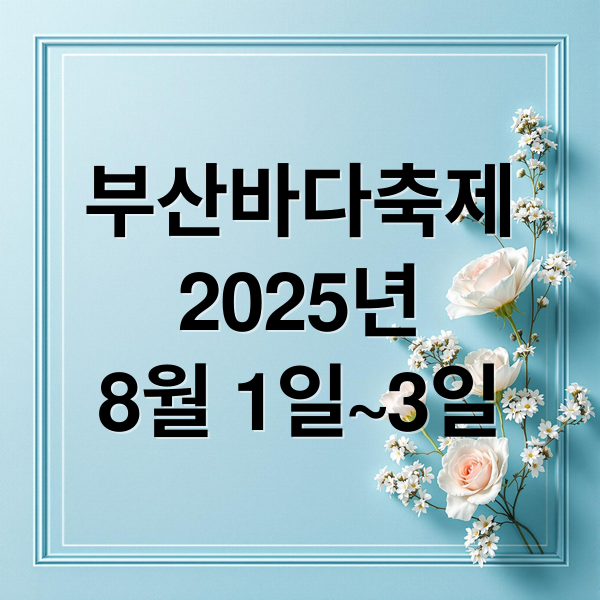 부산바다축제
2025년
8월 1일~3일 (부산바다축제)