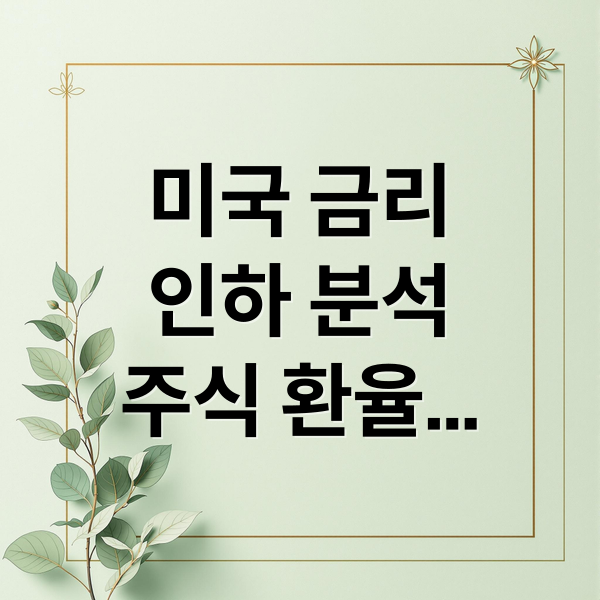 미국 금리
인하 분석
주식 환율
경제 전망 (미국 금리 인하 주식시장 영향)