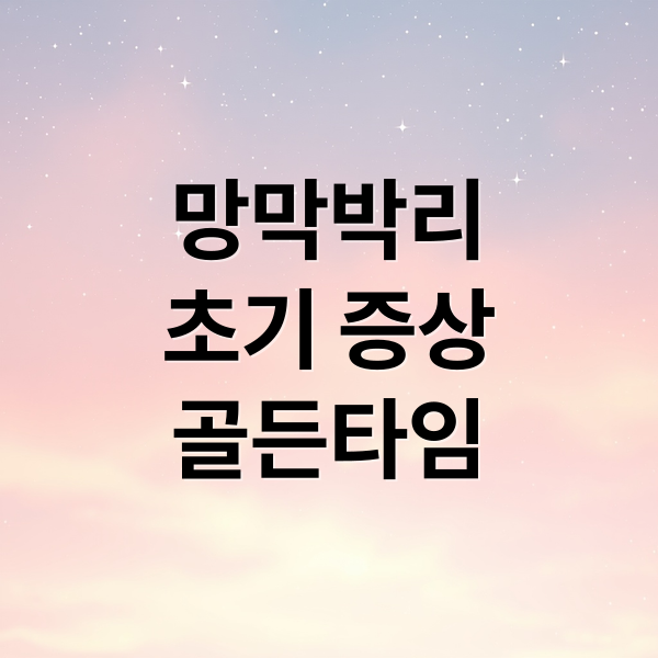 망막박리
초기 증상
골든타임 (망막 박리 증상 대처법 원인)