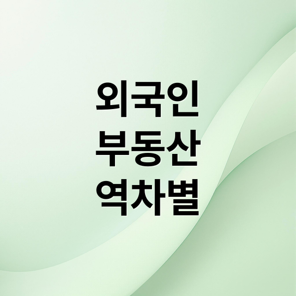 외국인
부동산
역차별 (외국인 부동산 역차별 대출 규제)
