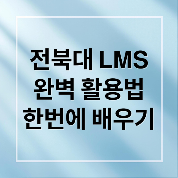 전북대 LMS
완벽 활용법
한번에 배우기 (전북대 LMS)
