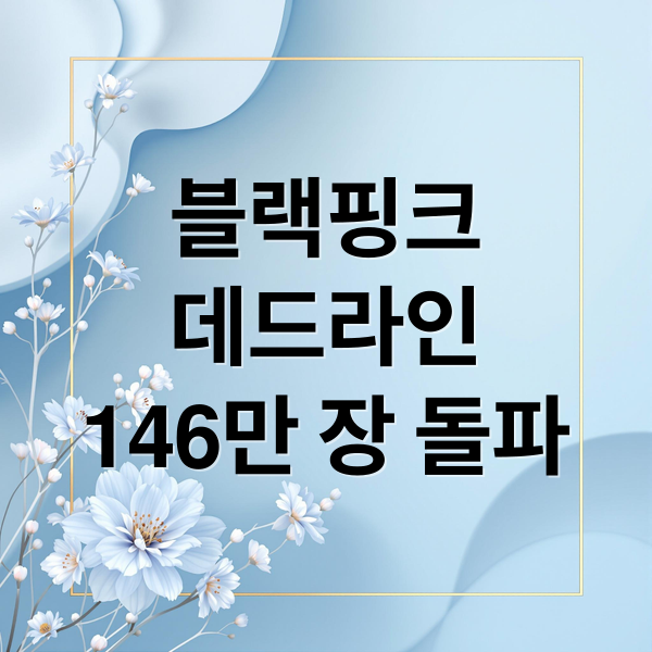 블랙핑크 데드라인 146만 장 돌파
