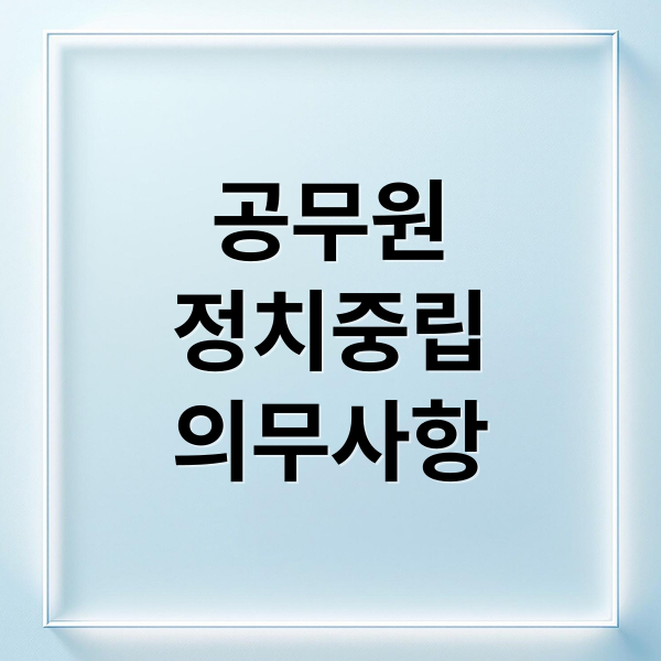 공무원
정치중립
의무사항 (공무원 정치적중립 위반이 무엇인지, 중립위반에 따른 처벌에는 어떤 것들이 있는지, 온라인 뉴스 댓글이나, 정치적인 블로그 활동 등 온라인 활동에도 제약이 따르는것인지 알려줘)