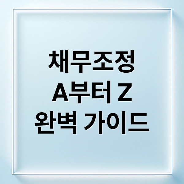 채무조정
A부터 Z
완벽 가이드 (채무조정)