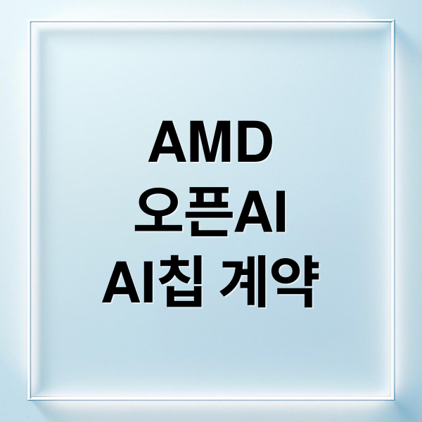 AMD
오픈AI
AI칩 계약 (AMD 주가 오픈AI AI칩 공급 계약)