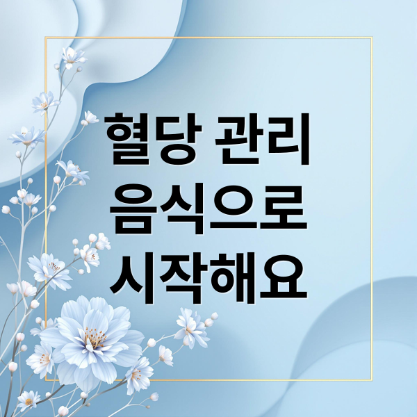 혈당 관리
음식으로
시작해요 (혈당 관리 음식 BEST10)