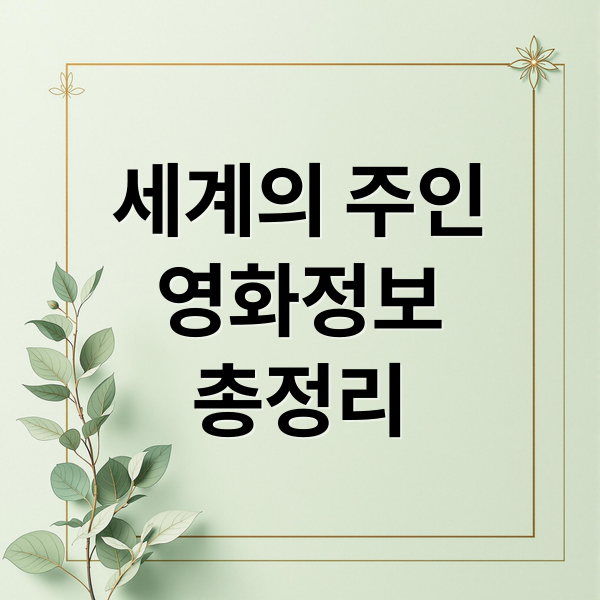 세계의 주인
영화정보
총정리 (세계의 주인 예매)