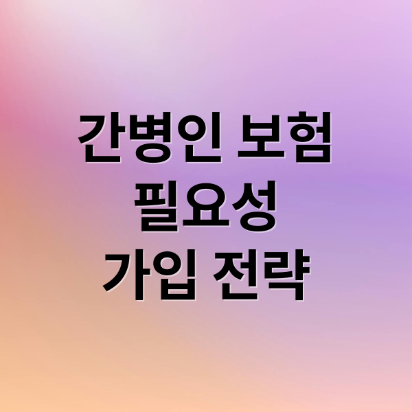 간병인 보험
필요성
가입 전략 (간병인 보험)