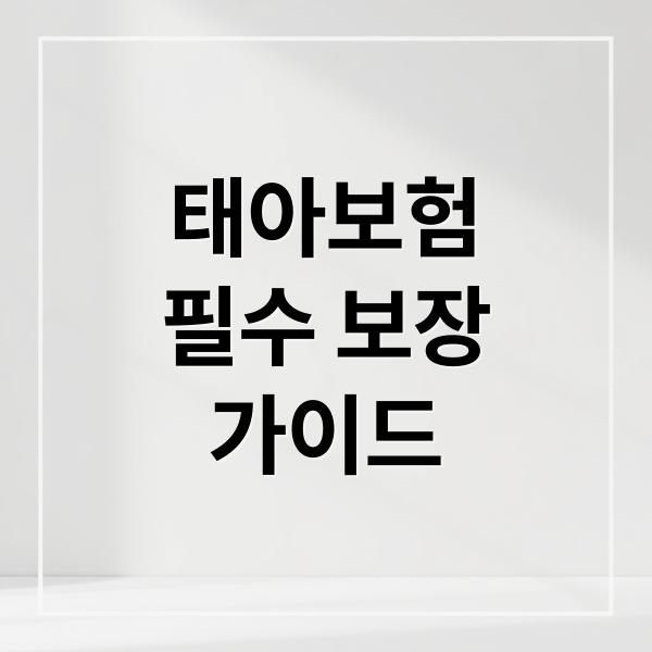 태아보험
필수 보장
가이드 (태아 보험 체크리스트)