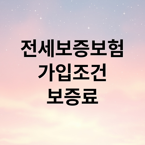 전세보증보험
가입조건
보증료 (전세보증보험 가입 조건 보증금 기준 신청기한)