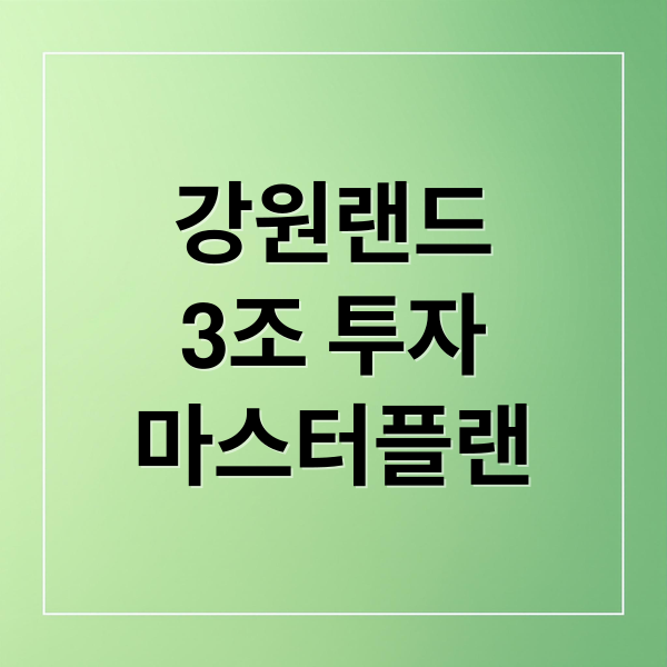 강원랜드
3조 투자
마스터플랜 (강원랜드 3조투자 복합리조트)