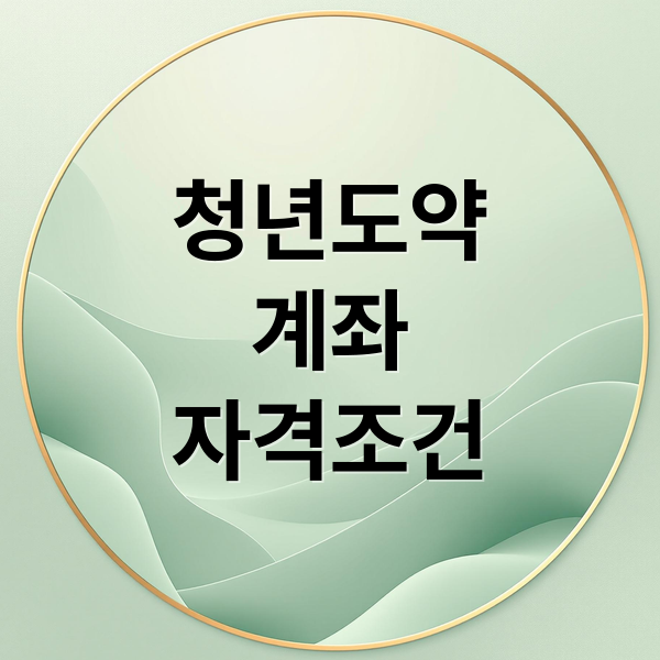 청년도약
계좌
자격조건 (청년도약계좌 신청)