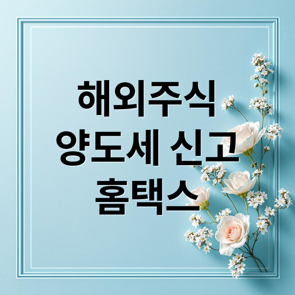 해외주식
양도세 신고
홈택스 (해외주식 양도소득세 신고)