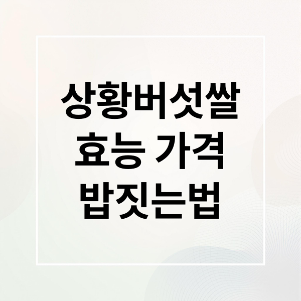 상황버섯쌀
효능 가격
밥짓는법 (상황버섯쌀 가격 효능 부작용)