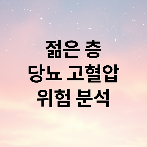 젊은 층
당뇨 고혈압
위험 분석 (당뇨 고혈압 질환 위험 증가)