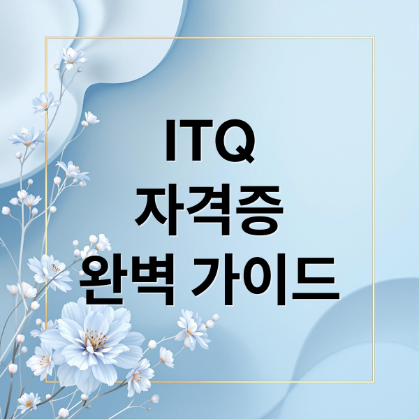 ITQ
자격증
완벽 가이드 (ITQ 자격증)