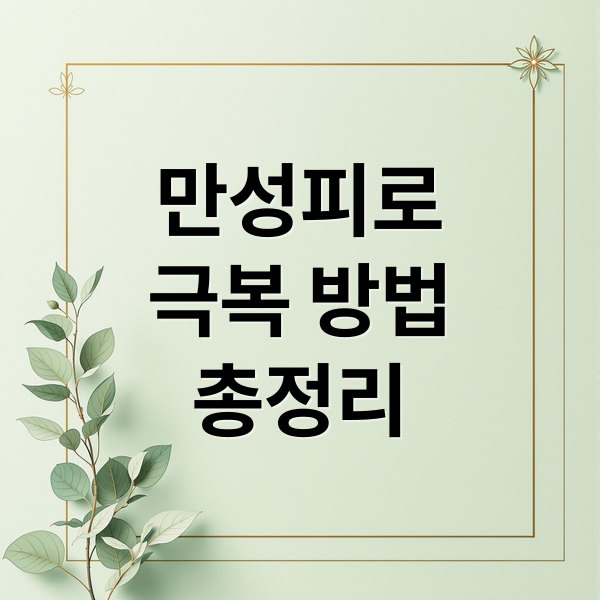 만성피로
극복 방법
총정리 (만성 피로 운동 국민체력100)