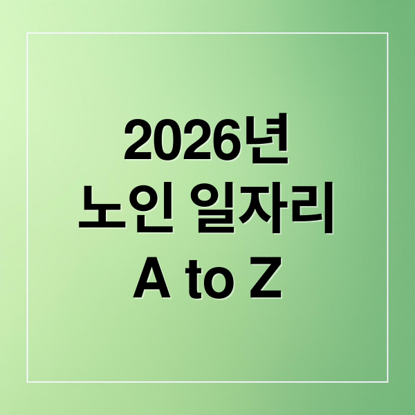 2026년
노인 일자리
A to Z (노인 일자리 신청 방법 온라인)