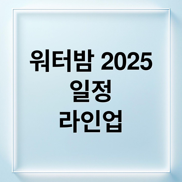 워터밤 2025
일정
라인업 (2025 워터밤 축제 일정)