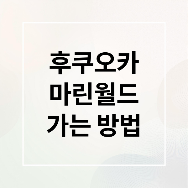 후쿠오카
마린월드
가는 방법 (후쿠오카 마린월드 우미노나카미치 수족관 입장권)