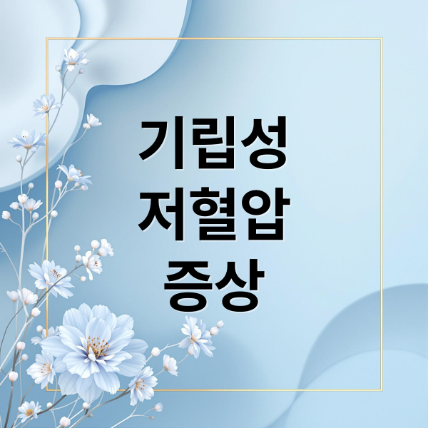 기립성
저혈압
증상 (기립성 저혈압 증상 5가지)