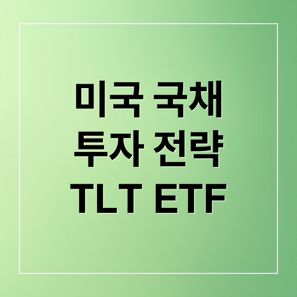 미국 국채
투자 전략
TLT ETF (미국 국채 투자 시기 전망)