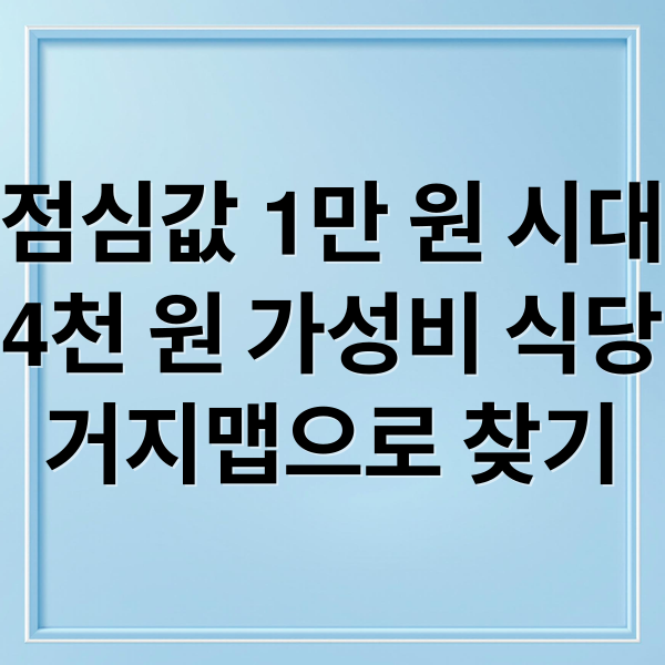점심값 1만 원 시대
4천 원 가성비 식당
거지맵으로 찾기 (거지맵 써봤더니 점심 4000원에 해결됐습니다, 가성비 식당 찾는 법 총정리)