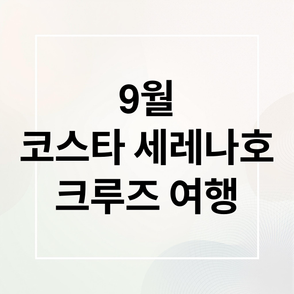 9월
코스타 세레나호
크루즈 여행 (코스타 세레나 크루즈 9월)