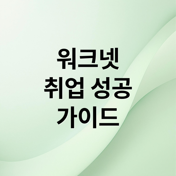 워크넷
취업 성공
가이드 (구인구직 사이트)
