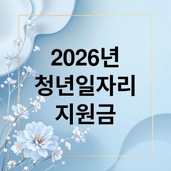 2026년
청년일자리
지원금 (청년일자리도약장려금 2026 720만원)