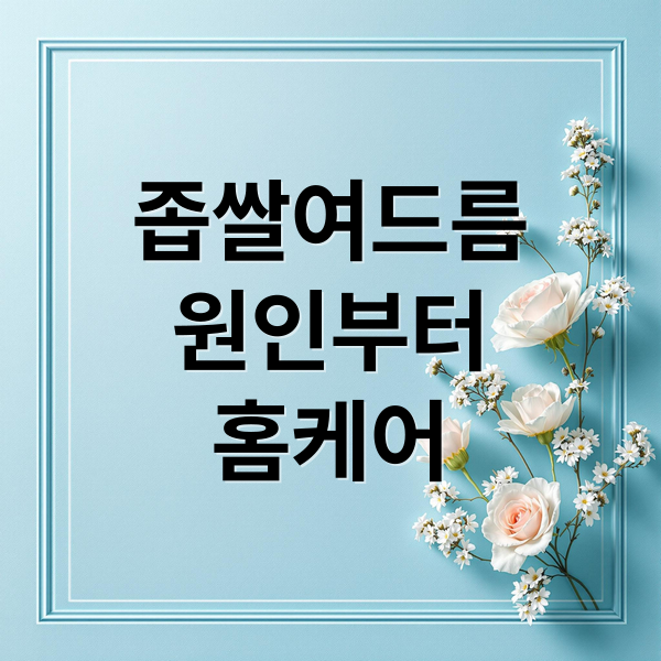 좁쌀여드름
원인부터
홈케어 (좁쌀 여드름 화장품)