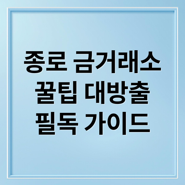 종로 금거래소
꿀팁 대방출
필독 가이드 (종로 금거래소 금시세 금팔기)