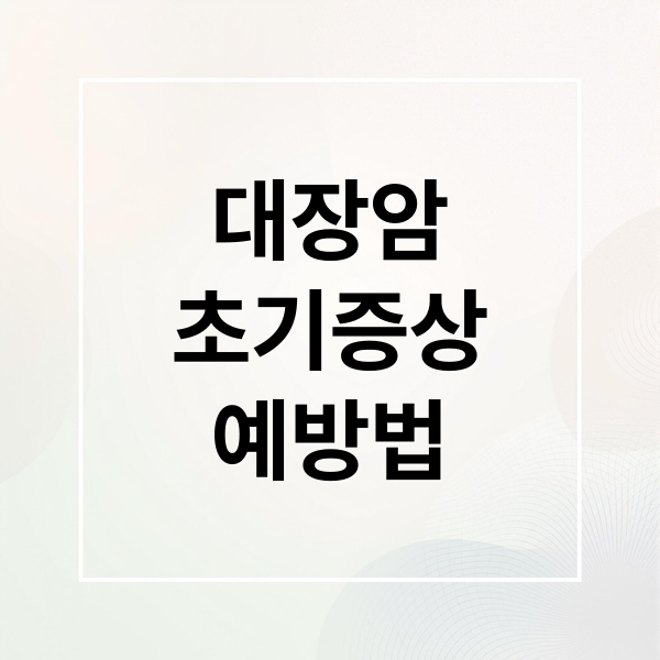 대장암
초기증상
예방법 (대장암초기증상)