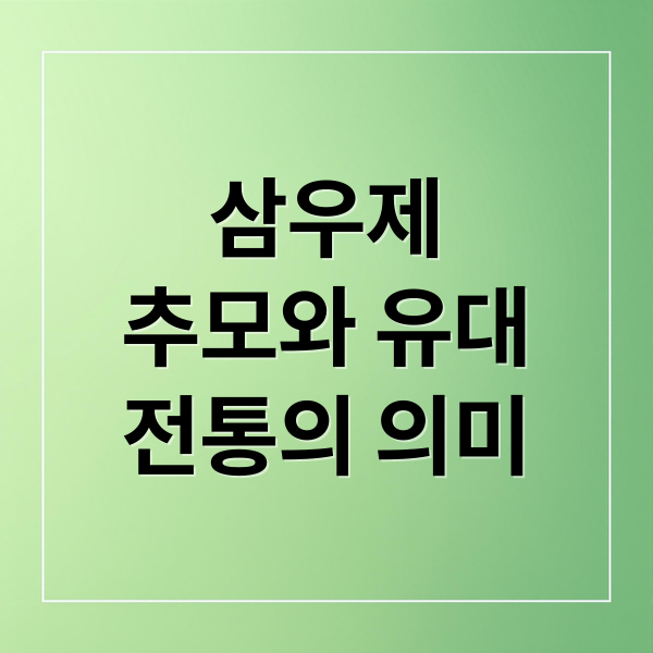 삼우제
추모와 유대
전통의 의미 (삼우제 날짜 계산 방법)